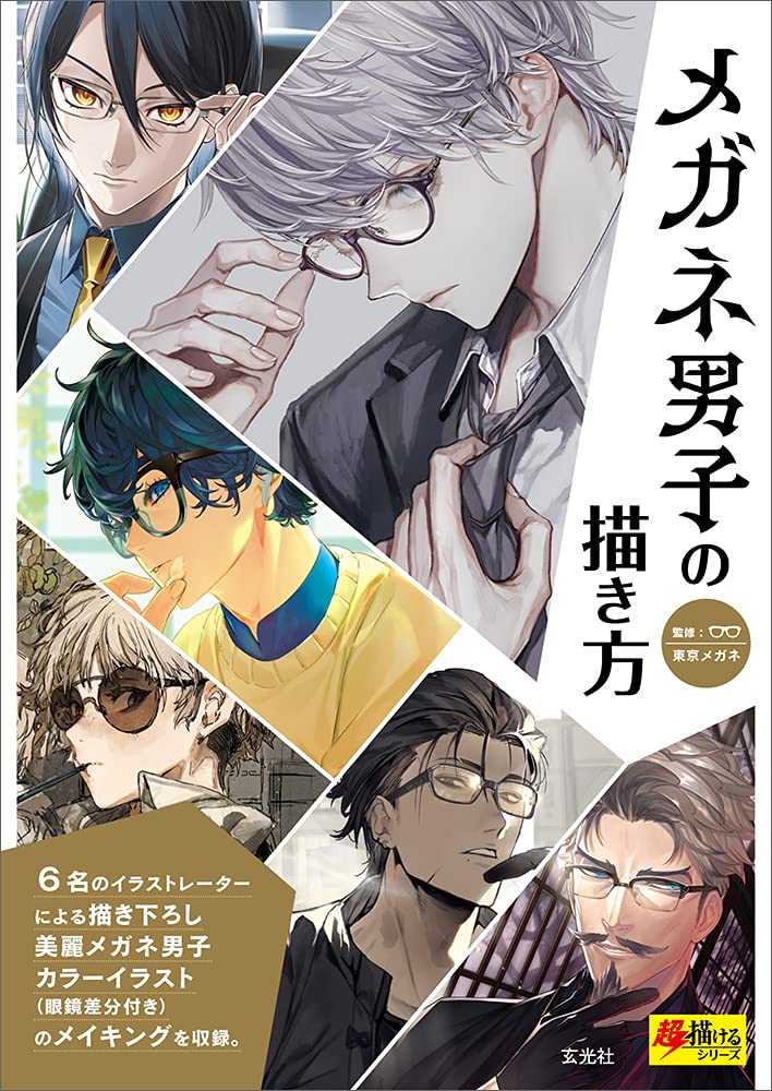 メガネ男子の描き方 超描けるシリーズ Megane Danshi No Egaki Kata