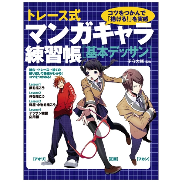 トレース式マンガキャラ練習帳 基本デッサン