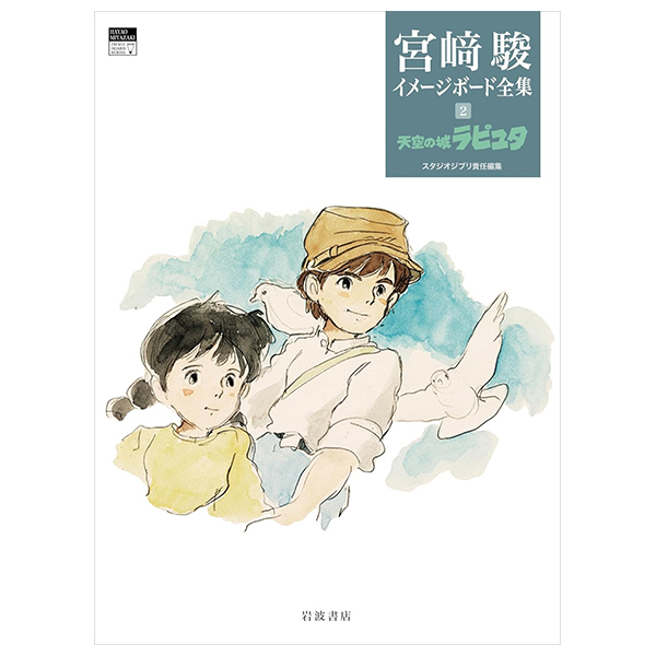 宮﨑駿イメージボード全集 2-天空の城ラピュタ - Hayao Miyazaki Imageboard Complete Works 2-Laputa-Castle In The Sky