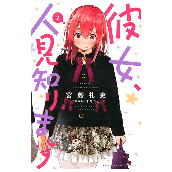彼女人見知ります Kanojo Hitomishirimasu