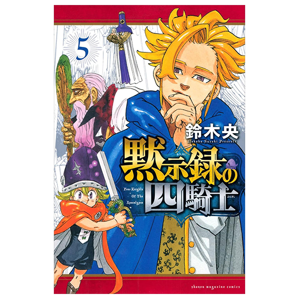 黙示録の四騎士 5 - Mokushiroku No Yonkishi 5 - Four Knights Of The Apocalypse 5