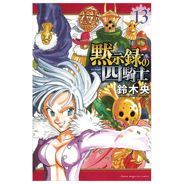 黙示録の四騎士 13 - Mokushiroku No Yonkishi 13 - Four Knights Of The Apocalypse 13