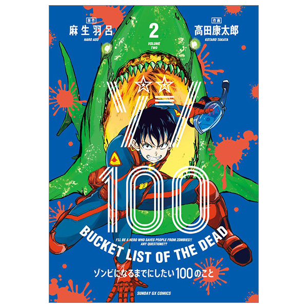 僕らの好きはわりきれない2巻分 （ゾン100~ゾンビになるまでに