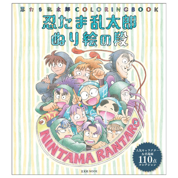 【新品】忍たま乱太郎 ビジュアルアートコレクション 忍たま乱太郎ビジュアルアートコレクション | 尼子事務所 |本