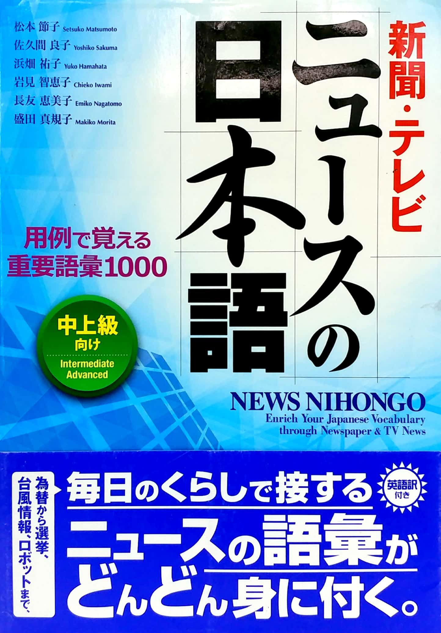 新聞 テレビ ニュースの日本語 用例で覚える重要語彙1000