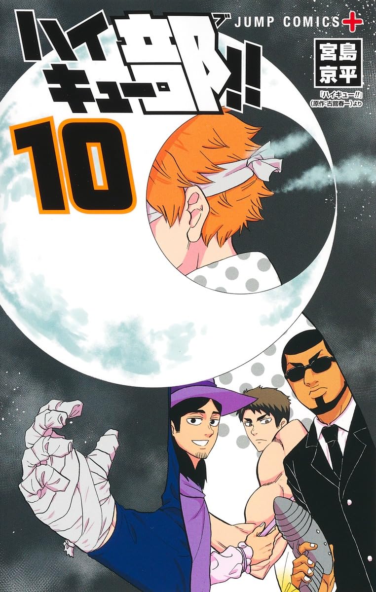 ハイキュー!! 10周年記念本　同梱版 ハイキュー!! 10thクロニクル グッズ付き同梱版／古舘 春一