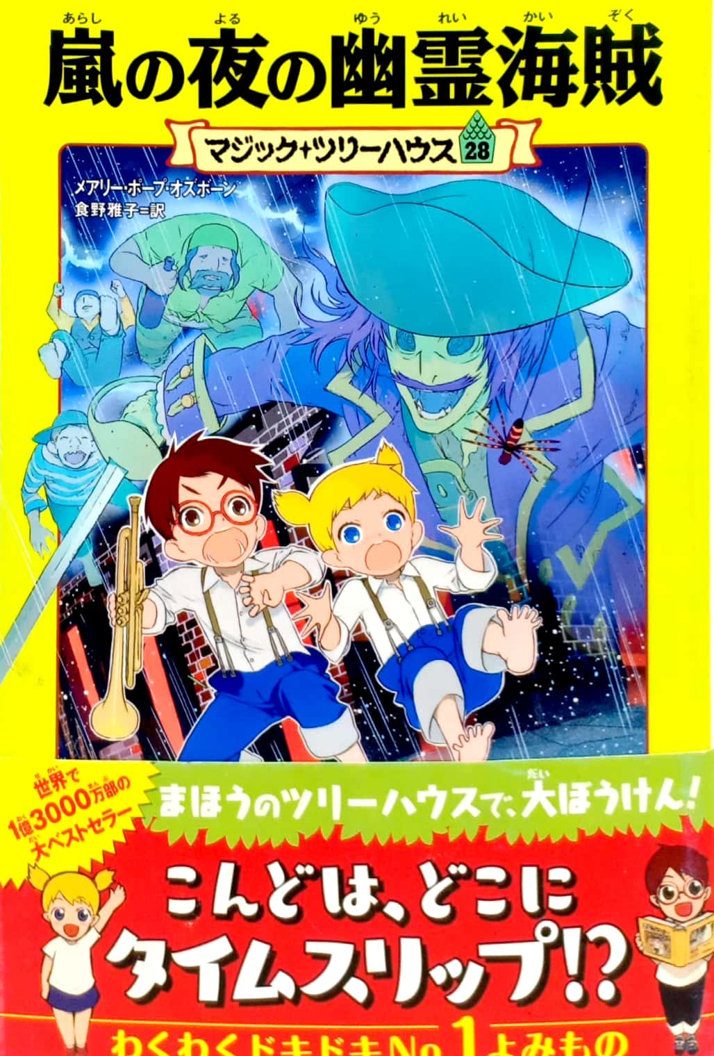 マジック ツリーハウス 第28巻嵐の夜の幽霊海賊 マジック ツリーハウス 28 Magic Tree House 43