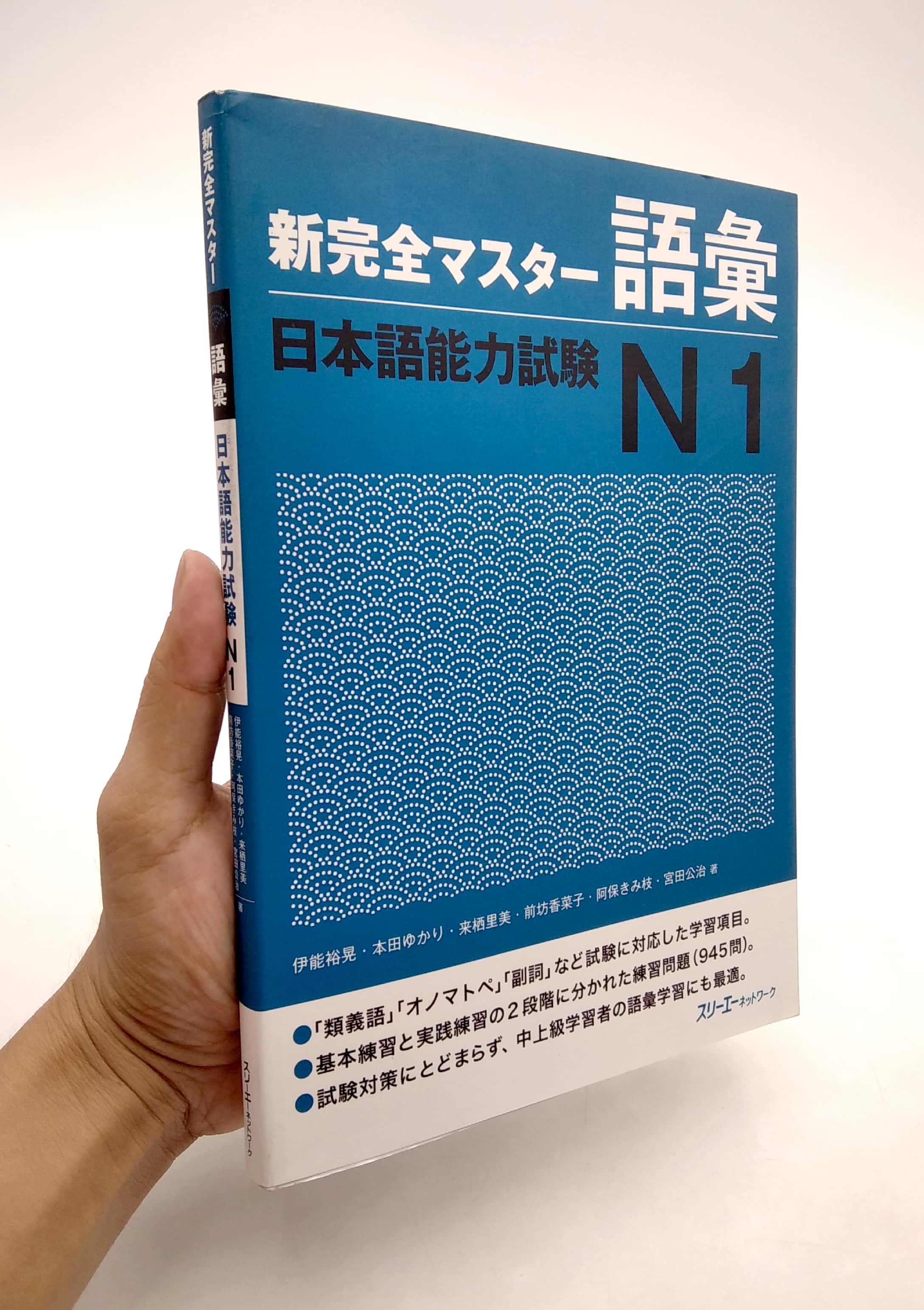 新完全マスター語彙 日本語能力試験N1 Shin Kanzen Masutaa Goi Nihongo Nouryoku Shikenenu 1