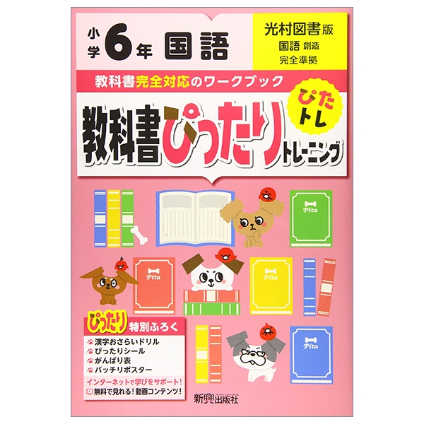教科書ぴったりトレーニング 小学6年 国語 光村図書版 教科書完全対応 オールカラー 教科書ぴったりトレーニング 小学6年 国語 光村図書版 教科書完全対応 オールカラー