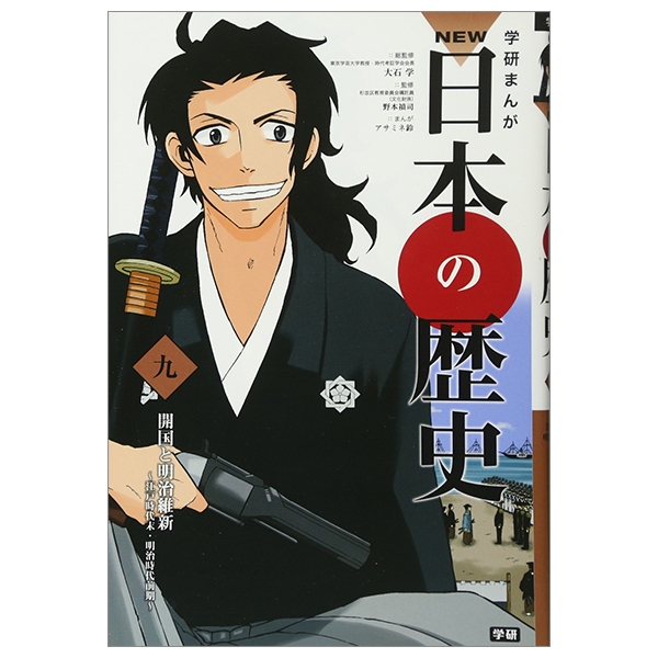 学習まんが New日本の歴史 09 開国と明治維新
