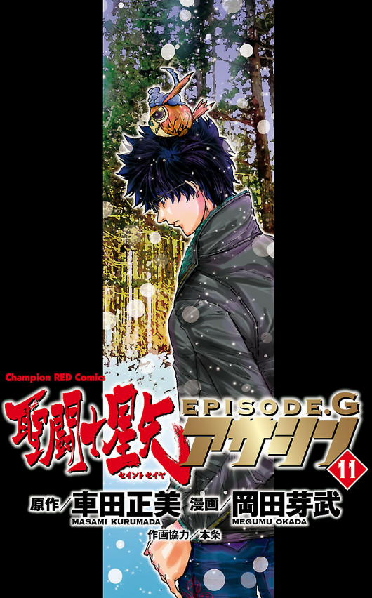 聖闘士星矢ｅｐｉｓｏｄｅ ｇ アサシン１１ チャンピオンｒｅｄコミックス