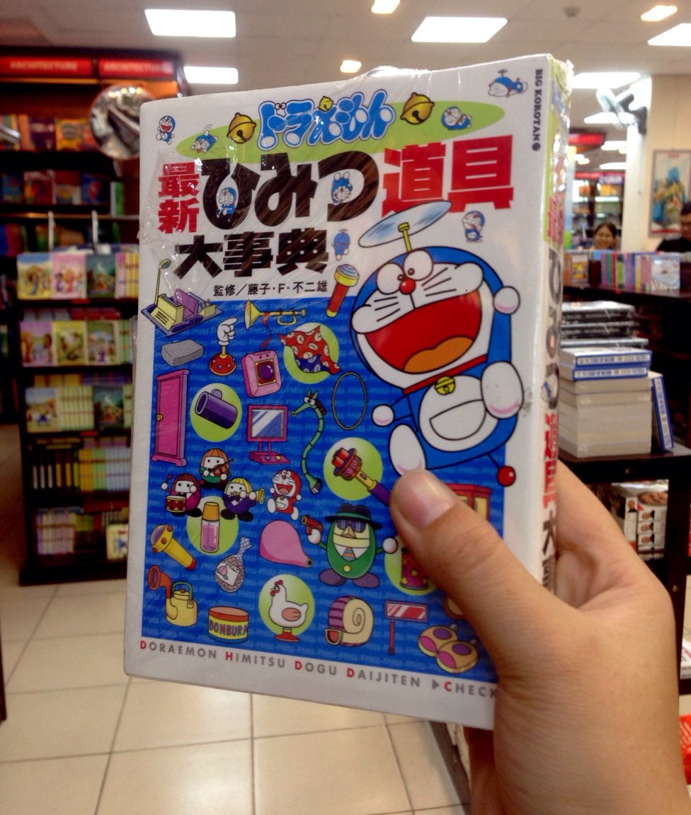 ドラえもん最新ひみつ道具大事典 Doraemon Saishin Himi Tsu Dougu Dai Jiten