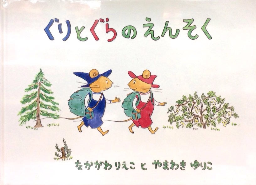 Guri and Gura's Picnic Adventure [Japanese Edition]