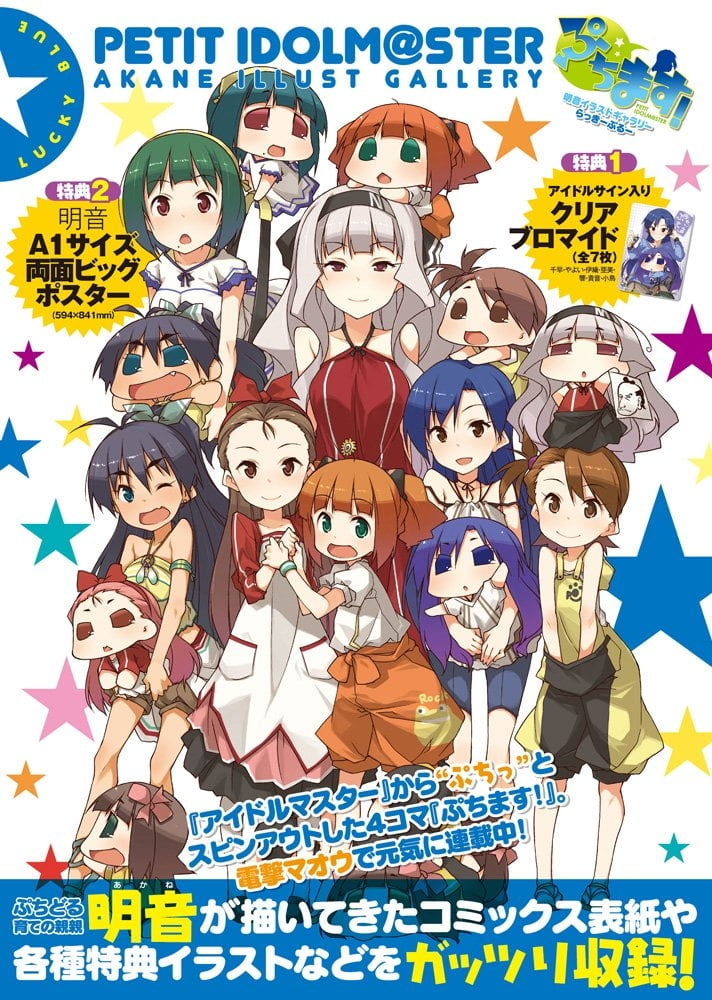 Clear Bromide Poster Appeared Akane Illustration Gallery Lucky Bull クリアブロマイド ポスター付 ぷちます 明音イラストギャラリー らっきーぶるー