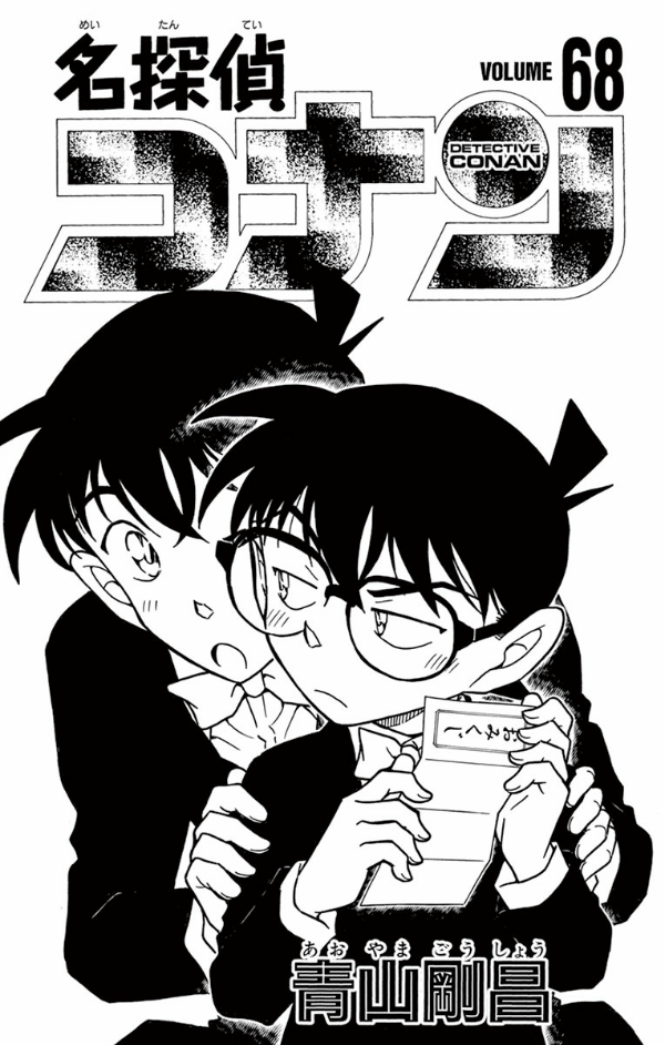 【美品】名探偵コナン　1〜68巻　漫画 名探偵コナン (68) (少年サンデーコミックス) | 青山 剛昌 |本