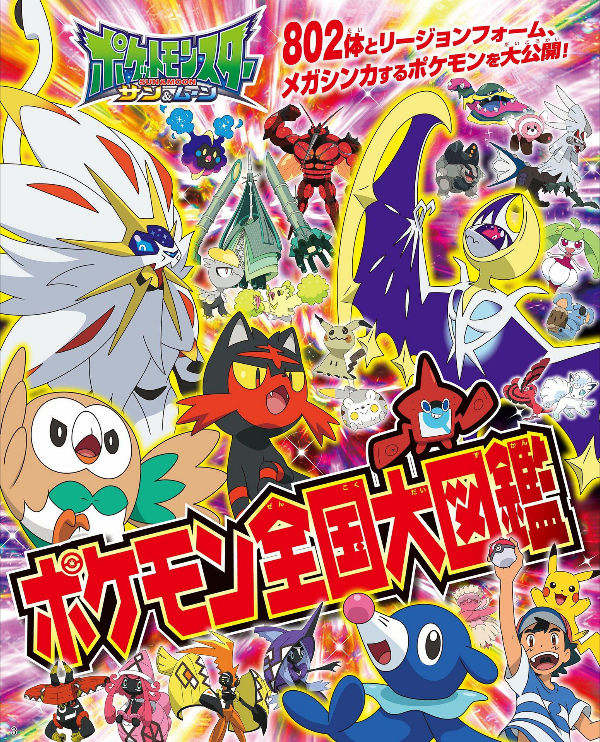 ポケットモンスター サン ムーン ポケモン全国大図鑑 Pokemonsan Ando Muun Pokemon Zenkoku Ouzu Akira
