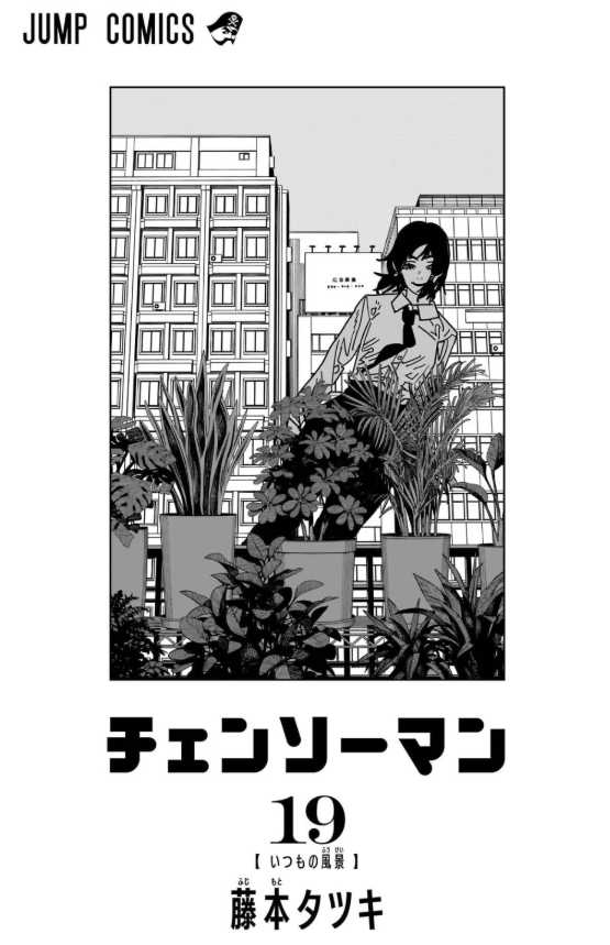 チェンソーマン19】チェンソーマン 19 [Chainsaw Man 19] by Tatsuki