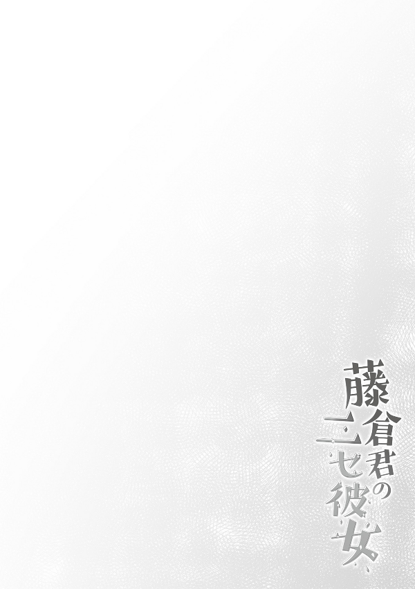 藤倉君のニセ彼女 1 Fujikura Kun No Nise Kanojo 1