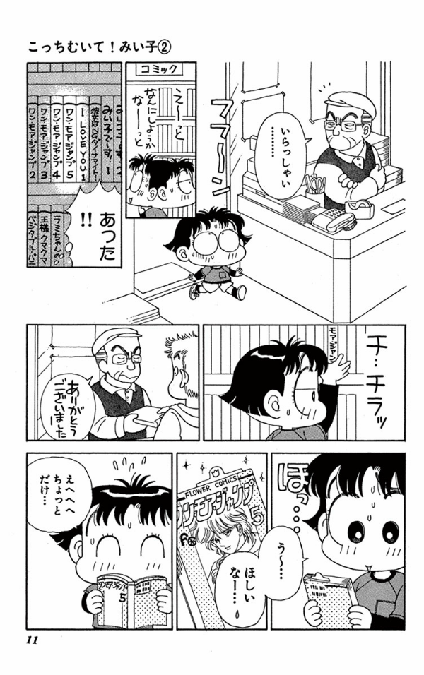 こっちむいて みい子 2 Kocchi Muite Miiko 2