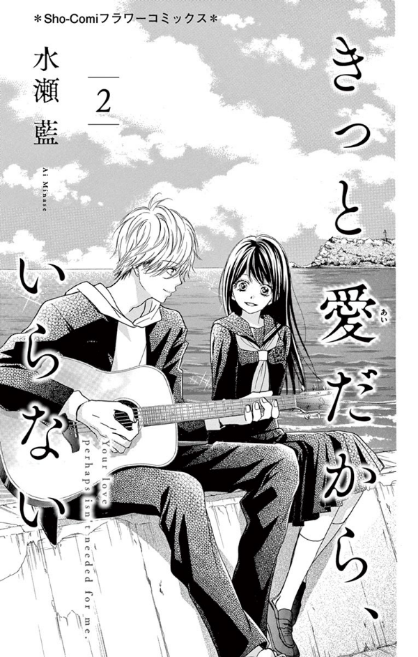 きっと愛だから いらない 2 少コミフラワーコミックス