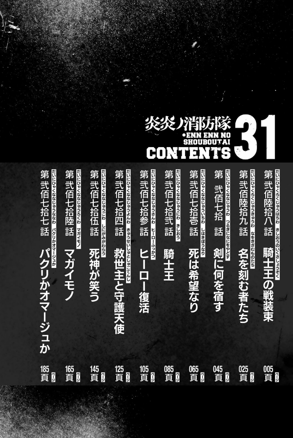 炎炎ノ消防隊 31 Fire Force 31 Enn Enn No Shouboutai