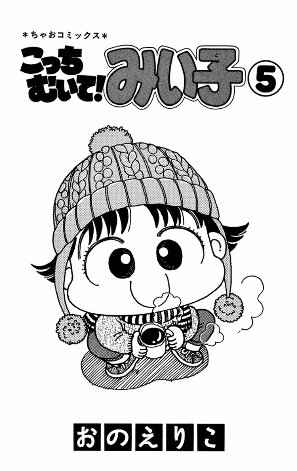 こっちむいて みい子 5