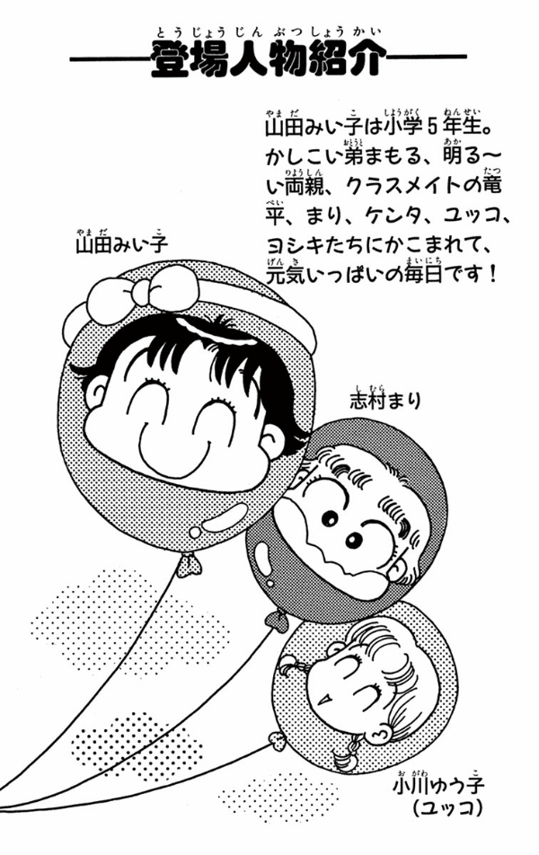 こっちむいて みい子 5