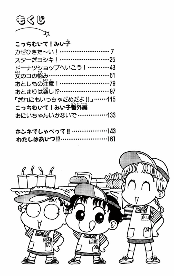 こっちむいて みい子 5