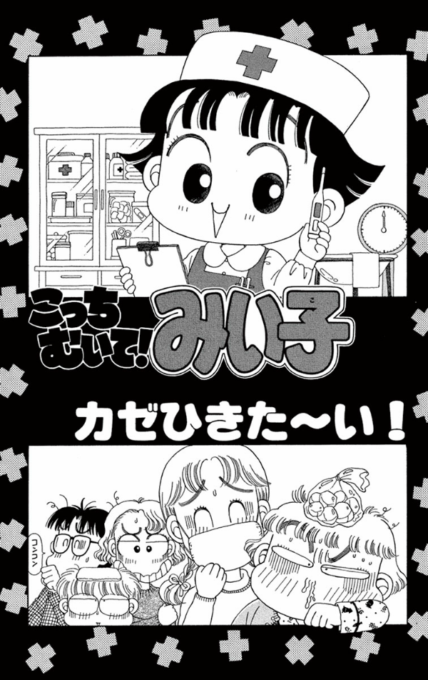 こっちむいて みい子 5