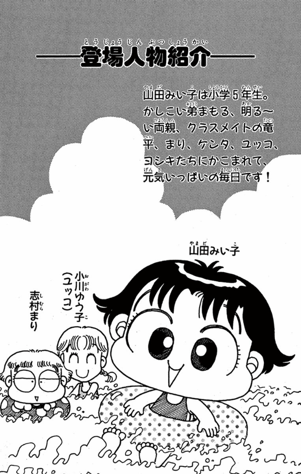 こっちむいて みい子 6