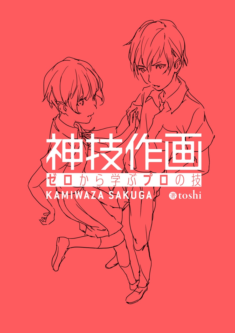 ゼロから学ぶプロの技 神技作画 Kitora