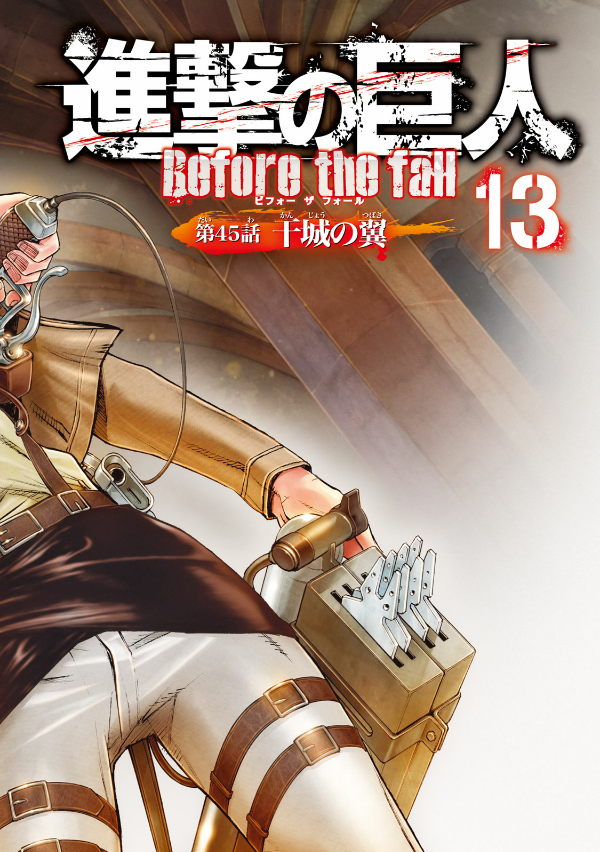 進撃の巨人全巻・進撃の巨人ビフォーザフォール1~16巻 Amazon.co.jp: 進撃の巨人 Before the fall(16) (シリウス