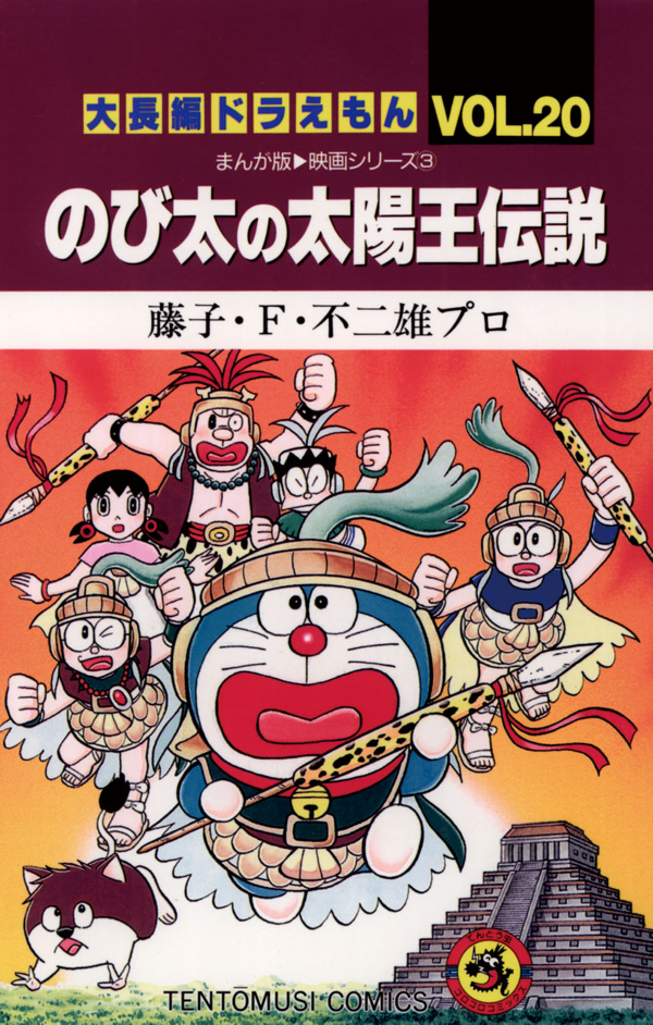 大長編ドラえもん のび太の太陽王伝説 大長編ドラえもん Dai Chouhen Doraemon Nobita No Taiyou Ou