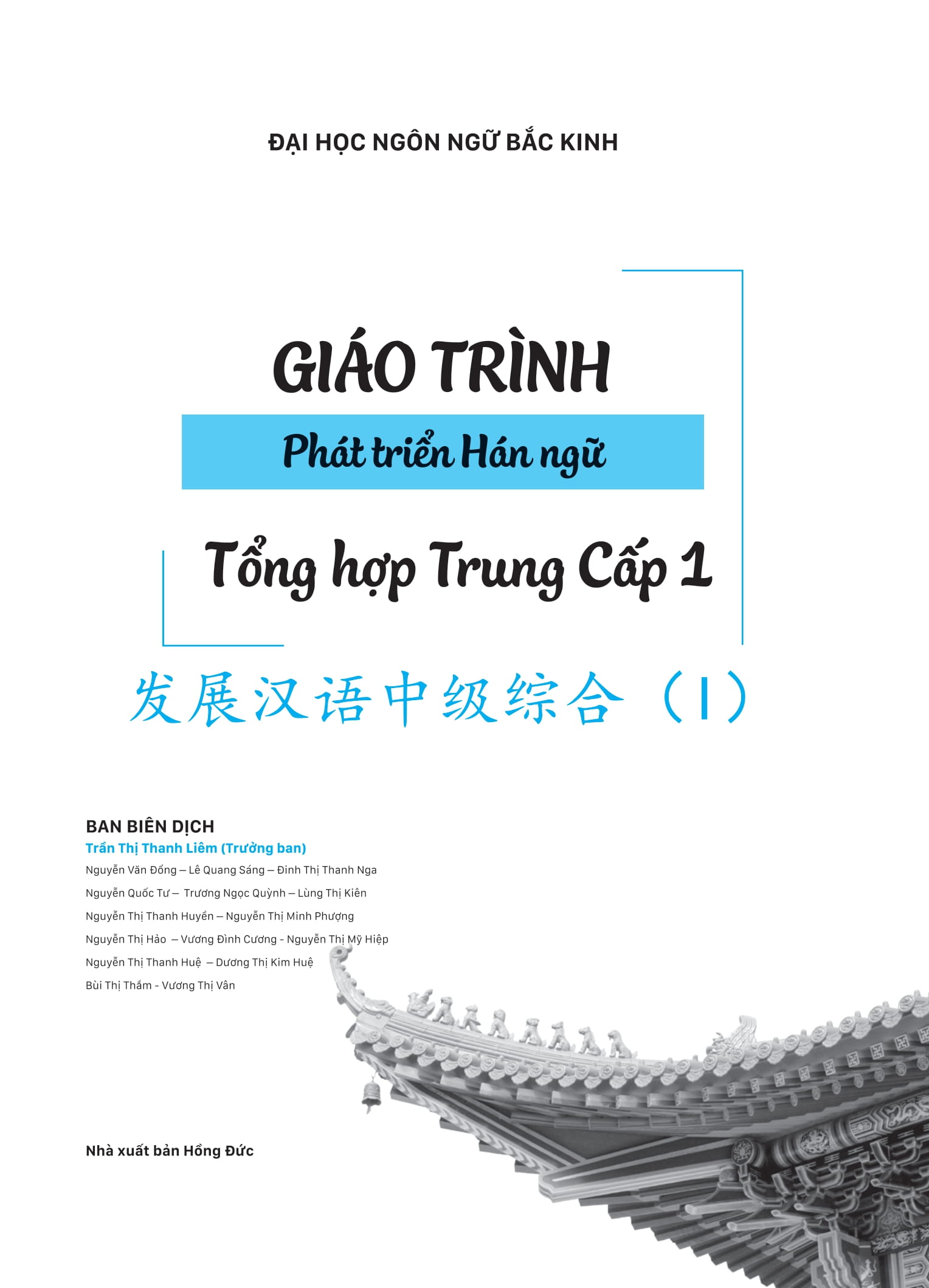 Giáo Trình Phát Triển Hán Ngữ - Tổng Hợp Trung Cấp 1 PDF Giáo Trình Phát Triển Hán Ngữ - Tổng Hợp Trung Cấp 1 PDF